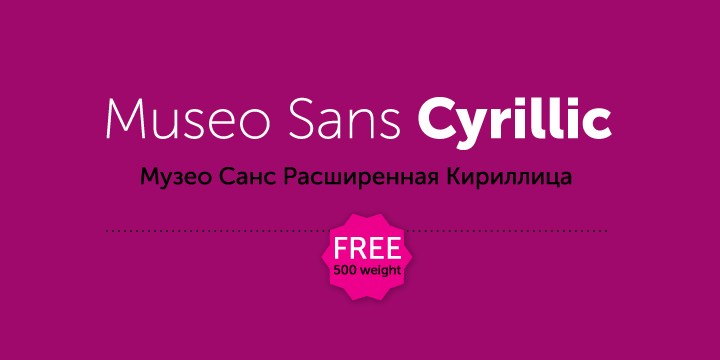 Museo Sans Cyrillic / Exljbris