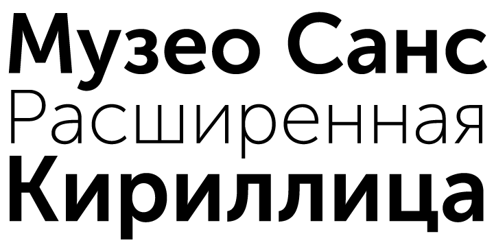 Museo Sans Cyrillic / Exljbris