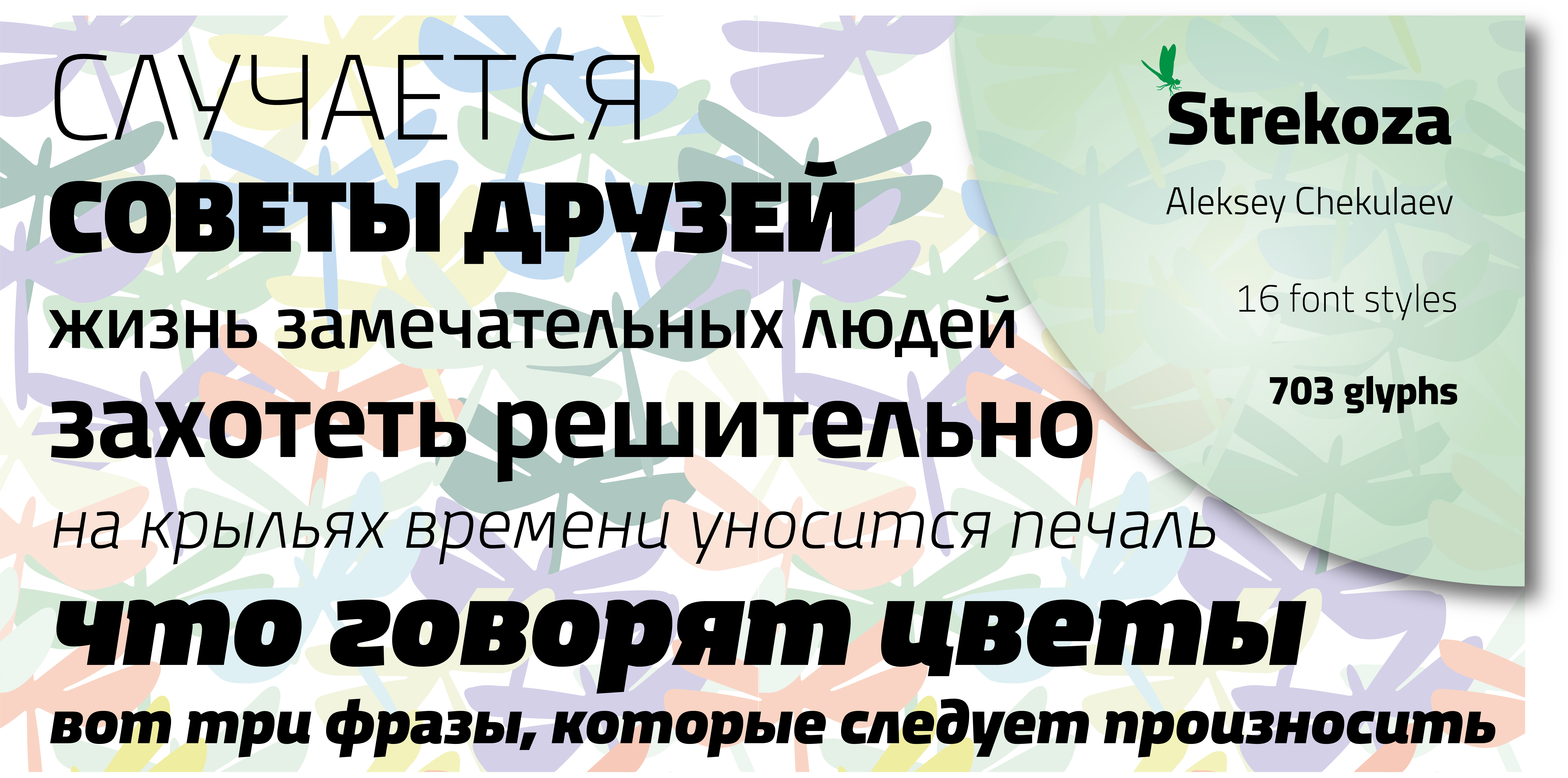 Шрифт Strekoza — бесплатно протестировать, купить и скачать
